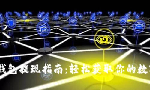 USDT钱包提现指南:轻松获取你的数字资产