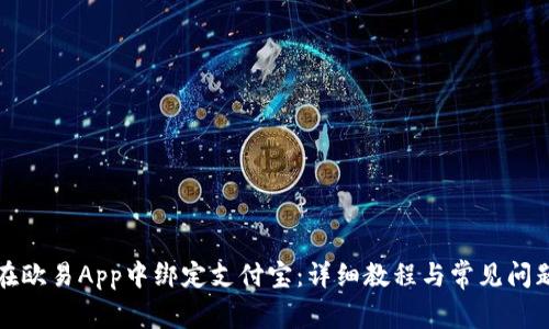 如何在欧易App中绑定支付宝:详细教程与常见问题解答