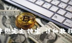 如何在欧易App中绑定支付宝:详细教程与常见问