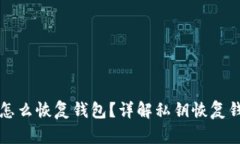 Title: 有私钥怎么恢复钱包?详解私钥恢复钱包的