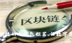 十大安全便捷的冷钱包推荐,让数字资产更安全