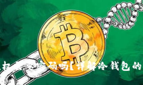 冷钱包授权需要密码吗?详解冷钱包的安全机制