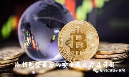 冷钱包登录后的安全退出方法详解
