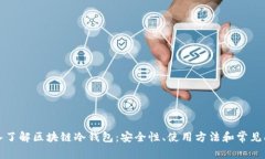 深入了解区块链冷钱包:安全性、使用方法和常