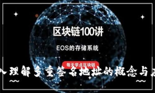 深入理解多重签名地址的概念与应用