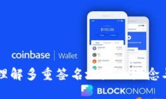 深入理解多重签名地址的概念与应用