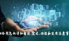 FW冷钱包的详细解析:定义、功能和使用注意事项