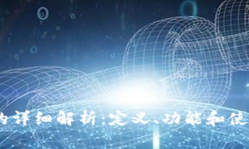 FW冷钱包的详细解析:定义、功能和使用注意事项