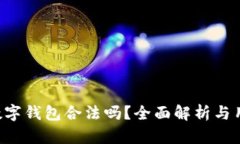 Topay数字钱包合法吗?全面解析与用户须知