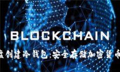 如何使用U盘创建冷钱包:安全存储加密货币的终