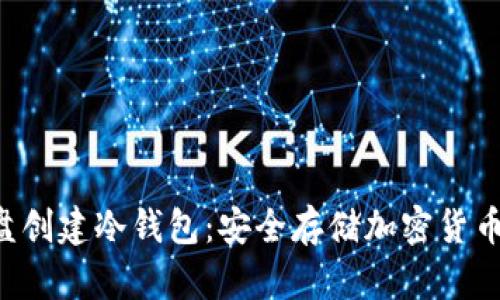 如何使用U盘创建冷钱包:安全存储加密货币的终极指南