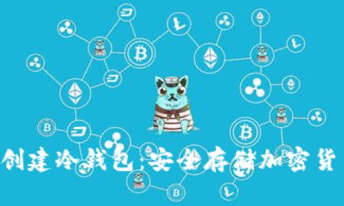 如何使用U盘创建冷钱包:安全存储加密货币的终极指南