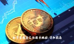 如何查找自己的提币地址:详细指南