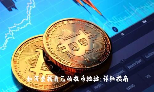 如何查找自己的提币地址:详细指南