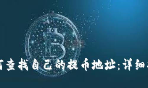 如何查找自己的提币地址:详细指南