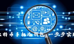 如何创建比特币手机冷钱包:一步步实现安全存