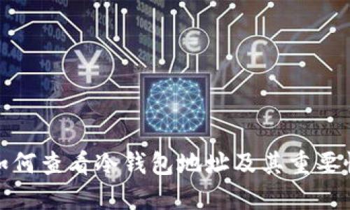 如何查看冷钱包地址及其重要性