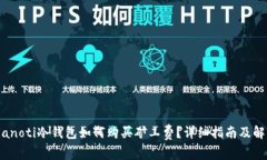 bianoti冷钱包如何购买矿工费?详细指南及解析