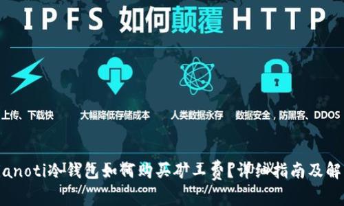 bianoti冷钱包如何购买矿工费?详细指南及解析