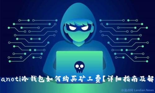 bianoti冷钱包如何购买矿工费?详细指南及解析