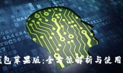 :iM钱包苹果版:全方位解析与使用指南