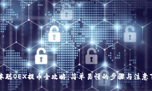 中本聪OEX提币全攻略:简单易懂的步骤与注意事项