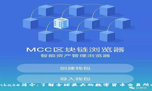 Coinbase简介:了解全球最大的数字货币交易所之一