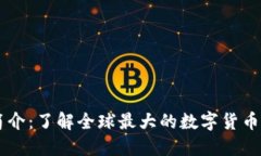 Coinbase简介:了解全球最大的数字货币交易所之一