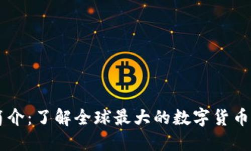 Coinbase简介:了解全球最大的数字货币交易所之一