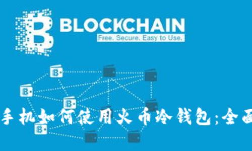 苹果手机如何使用火币冷钱包:全面指南