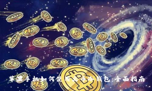 苹果手机如何使用火币冷钱包:全面指南