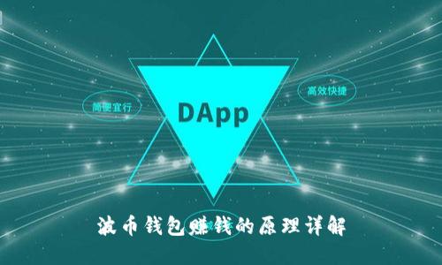 波币钱包赚钱的原理详解