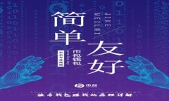 波币钱包赚钱的原理详解