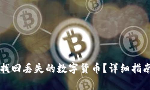 : 如何在OKCoin找回丢失的数字货币?详细指南与常见问题解答