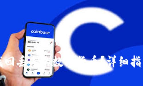 : 如何在OKCoin找回丢失的数字货币?详细指南与常见问题解答