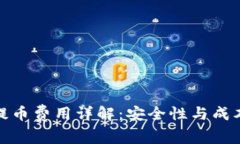 冷钱包提币费用详解:安全性与成本的平衡