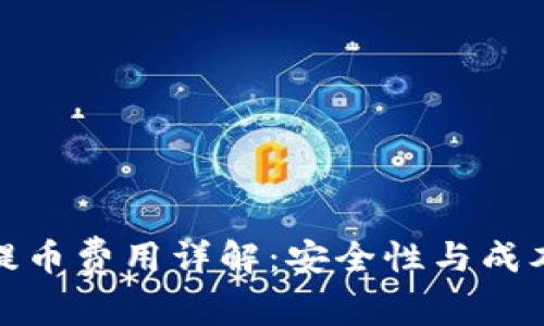 冷钱包提币费用详解:安全性与成本的平衡