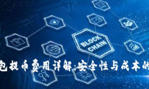 冷钱包提币费用详解:安全性与成本的平衡