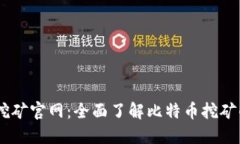 中本聪BTCS挖矿官网:全面了解比特币挖矿的起源