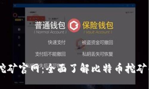 中本聪BTCS挖矿官网:全面了解比特币挖矿的起源与现状
