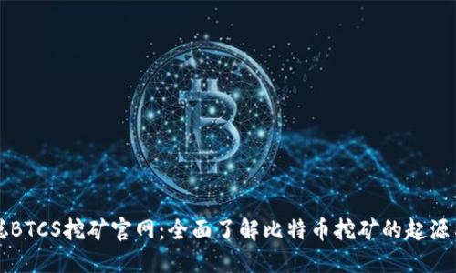 中本聪BTCS挖矿官网:全面了解比特币挖矿的起源与现状