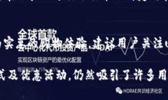 用户体验及反馈:u钱包的使用真实案例与分析
