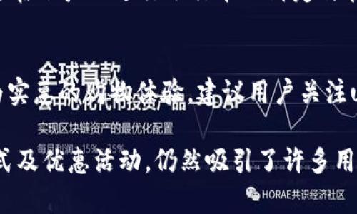 用户体验及反馈：u钱包的使用真实案例与分析
u钱包, 数字钱包, 移动支付, 用户体验, 安全性/guanjianci

随着科技的迅猛发展，移动支付逐渐成为人们日常生活中不可或缺的一部分。在众多数字钱包中，u钱包凭借其便捷的支付方式和多样化的功能吸引了许多用户。但在选择使用u钱包之前，大家往往会有所顾虑，尤其是想要了解其他用户的使用体验和反馈。本文将深入探讨u钱包的使用体验，并就相关问题进行详细解答，让你对该产品有更全面的认识。

1. u钱包的基本功能和使用场景
u钱包是一款旨在简化支付流程的数字钱包应用，用户可通过手机进行各种交易，如在线购物、线下支付、转账、充值等。它支持多种支付方式，包括银行卡绑定、二维码支付等，基本上可以满足用户的日常消费需求。此外，u钱包还提供了一些附加功能，如积分管理、账单分割等，增强了用户的使用体验。

2. 安全性与隐私保护
关于数字钱包，用户最关心的莫过于安全性。u钱包在这一方面做出了多重保障。首先，所有用户信息和交易数据都经过加密处理，确保不被第三方窃取。其次，平台设有风控系统，能实时监测可疑交易行为，及时进行拦截。此外，用户可以根据自己的需求设置安全密码、指纹识别等多重验证方式，进一步保护账户安全。

3. 用户体验反馈：真实案例分享
为了了解u钱包的实际使用效果，我们邀请了一些用户分享他们的真实体验。许多用户表示，u钱包的操作界面友好，非常容易上手，特别是对于不太熟悉手机支付的用户来说，它提供了一些简单易懂的使用指导。此外，有用户提到在进行大额转账或支付时，u钱包的速度相对较快，大部分情况下，交易能在几秒钟内完成，极大地方便了用户的日常生活。

4. 遇到的问题及解决方案
在使用u钱包的过程中，一些用户也遇到了一些问题，比如支付失败、充值延迟等。对于这些问题，u钱包提供了相应的解决渠道。用户可以通过app内的客服功能提交问题，客服会在第一时间进行处理。此外，官方还会定期推出一些更新和维护，确保钱包运行的稳定性，减少用户遭遇问题的几率。

5. 对比其他数字钱包的优缺点
u钱包在市场上并不是唯一的选择，许多用户也在不同数字钱包之间进行了比较。一些用户认为u钱包相较于其他钱包最大的优势在于其积分系统，用户可以通过消费赚取积分，积分可用于折扣和兑换。而在缺点方面，某些用户提到u钱包的覆盖商家相对较少，特别是在一些小型商户中并不总能使用，可能影响使用的便利性。

6. 常见问题解答
在对u钱包进行全面评述的同时，我们也整理了几个用户在使用过程中常见的问题，以期为大家提供更多帮助。

问题一：u钱包的安全性如何？
关于安全性，u钱包采用了行业标准的加密技术，确保用户的账户信息和交易数据安全。此外，平台设有专门的风险监测团队，及时处理可疑交易，进一步保障用户的资金安全。建议用户在使用时设置复杂的登录密码，并保持应用的更新，以降低安全风险。

问题二：如果遇到交易失败，应该怎么办？
在交易失败的情况下，用户首先应该检查自己的网络连接，确保没有问题。然后，可以在app内查看交易记录，确认是否扣款。如果扣款失败但账户未受影响，可以重试支付。如果扣款已完成，但交易未成功，建议联系u钱包客服进行反馈，并提供相关交易信息以便迅速解决问题。

问题三：u钱包的客服响应速度如何？
用户反馈称u钱包的客服响应速度一般较快，通过在线客服咨询问题通常可以在几分钟内得到回应。在高峰期，虽然可能出现略微延迟，但整体体验较为满意。用户也可以选择在app内提交反馈，客服会在之后的工作时间进行处理。

问题四：u钱包支持哪些支付方式？
u钱包支持多种支付方式，包括支付宝、微信支付、银行卡、信用卡等。此外，它还提供二维码支付功能，用户可以直接扫描商家的二维码完成交易。用户可根据需要在账户内进行银行卡的绑定与管理，灵活选择最适合自己的支付方式。

问题五：使用u钱包能获取哪些优惠？
u钱包定期推出各类优惠活动，用户可以通过消费获取积分，并在之后的交易中进行抵扣。此外，u钱包还与多家商户合作，推出特定的折扣活动，让用户享受更为实惠的购物体验。建议用户关注u钱包的官方公告和推送信息，及时获取最新的优惠活动信息。

综上所述，u钱包作为一款数字钱包应用，在安全性、用户体验和功能多样性等方面表现良好，虽然也存在一些不足之处，但总体而言，凭借其方便快捷的支付方式及优惠活动，仍然吸引了许多用户使用。若你正在考虑使用u钱包，希望本文的信息能为你提供决策的参考。