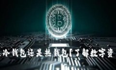 交易所钱包是冷钱包还是热钱包?了解数字资产