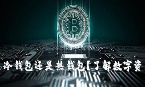 交易所钱包是冷钱包还是热钱包?了解数字资产安全的关键