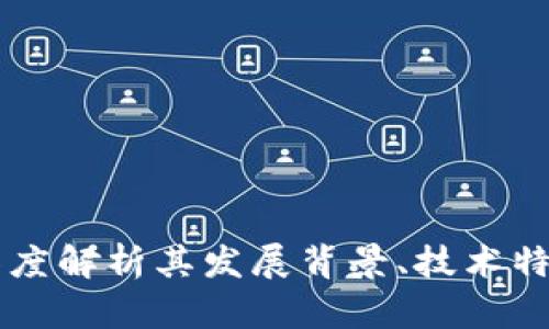 CFX虚拟币:深度解析其发展背景、技术特点及投资前景