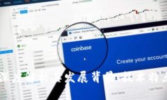 CFX虚拟币:深度解析其发展背景、技术特点及投