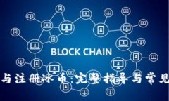 如何下载与注册冰币:完整指导与常见问题解答