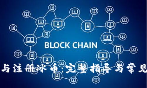 如何下载与注册冰币:完整指导与常见问题解答