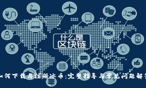 如何下载与注册冰币:完整指导与常见问题解答